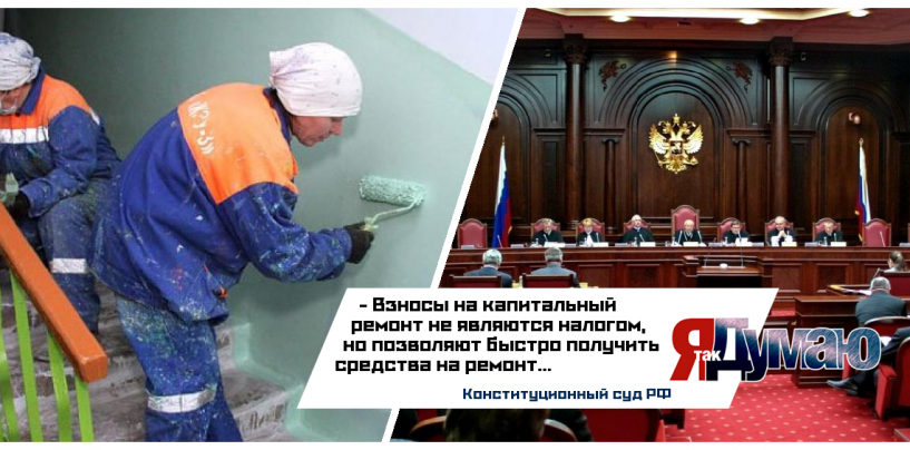 Сборы за капитальный ремонт вполне законны, решил Конституционный суд РФ.