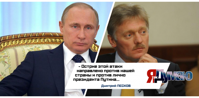 «Офшоры» Путина комментирует Песков — спекуляции не требуют реакции.