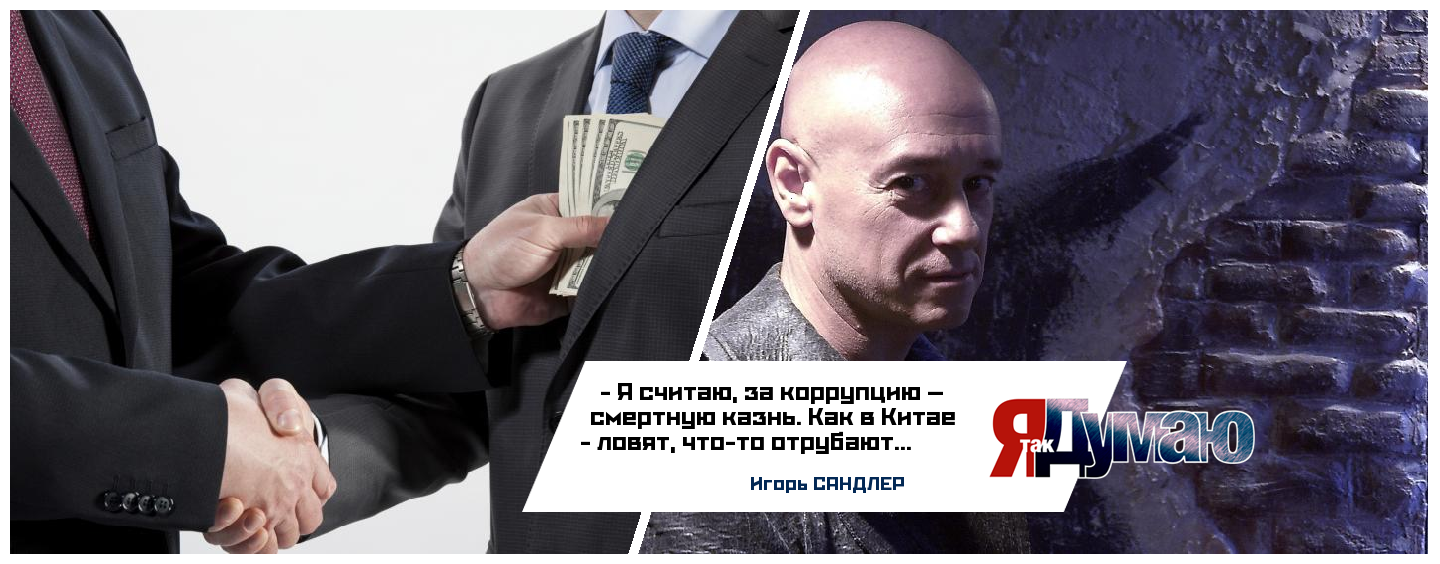 Россияне: с коррупцией бороться бесполезно. Игорь Сандлер предлагает смертную казнь.