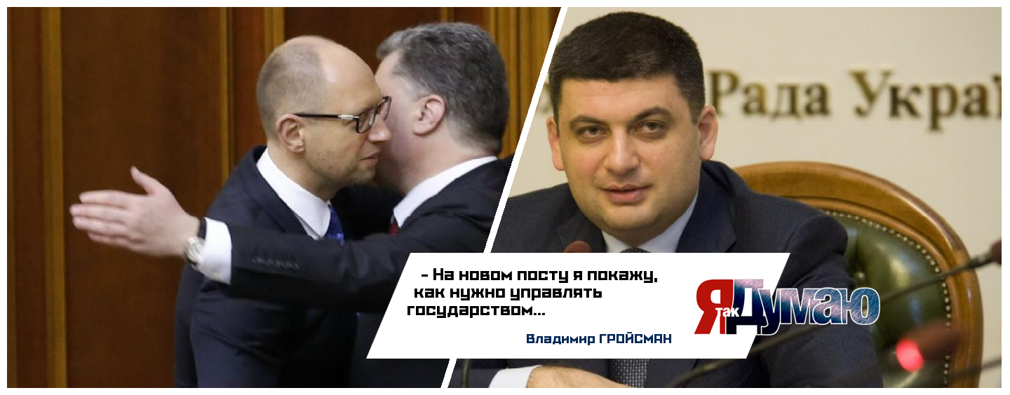 Яценюк ушел, Порошенко рад, а Гройсман покажет, как нужно управлять Украиной.