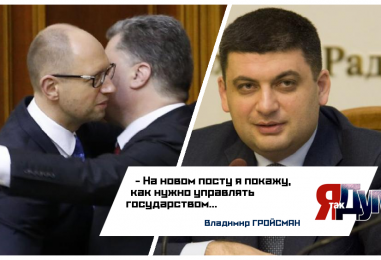 Яценюк ушел, Порошенко рад, а Гройсман покажет, как нужно управлять Украиной.