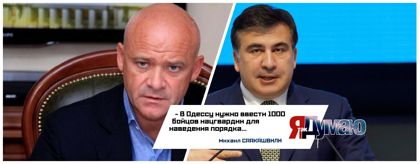 Саакашвили в страхе бежал из Одессы, прося Порошенко о помощи