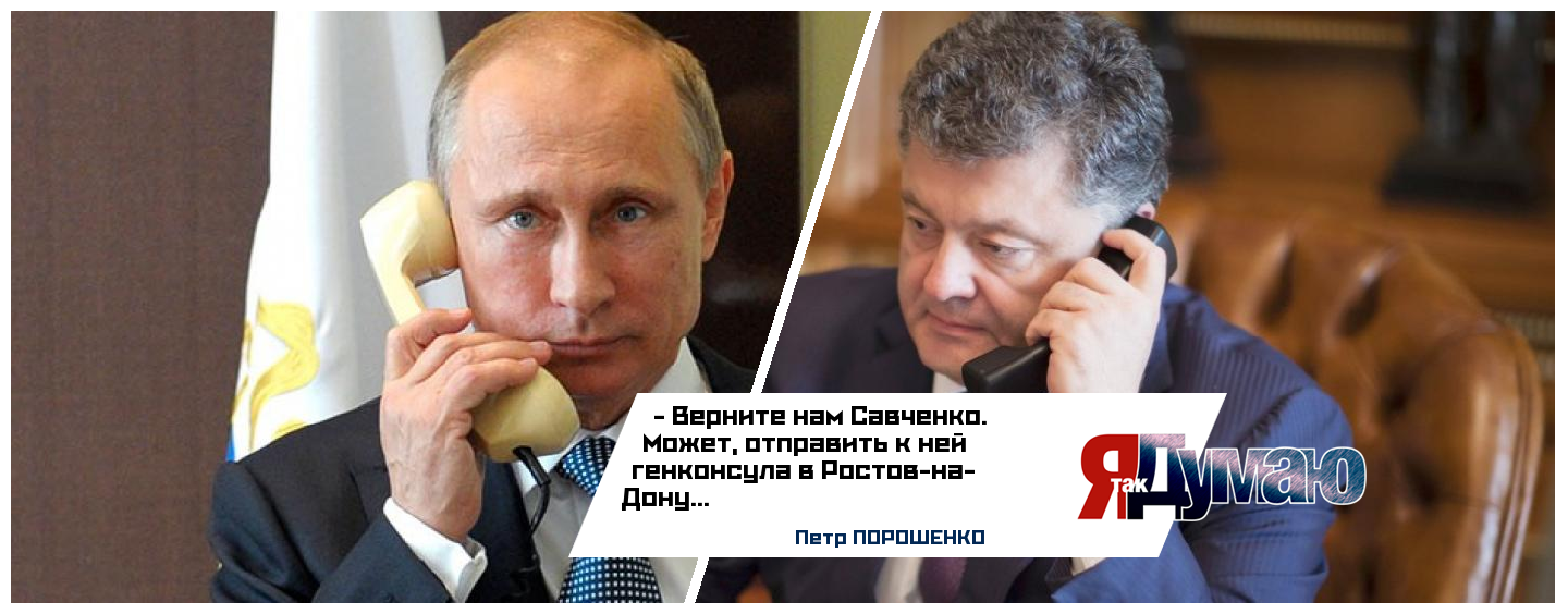 Порошенко просит Путина вернуть Савченко на Украину.