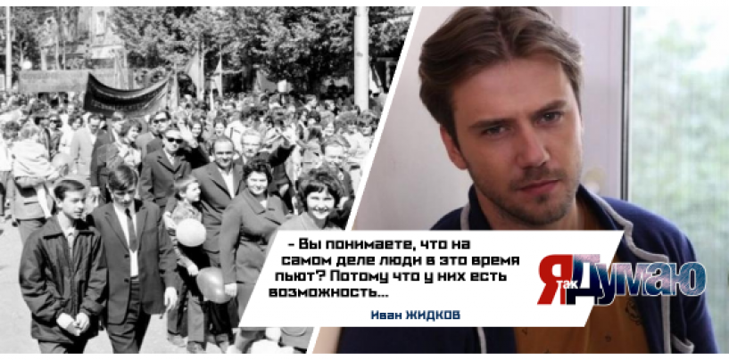 Актер Иван Жидков: “Я ненавижу майские праздники”.