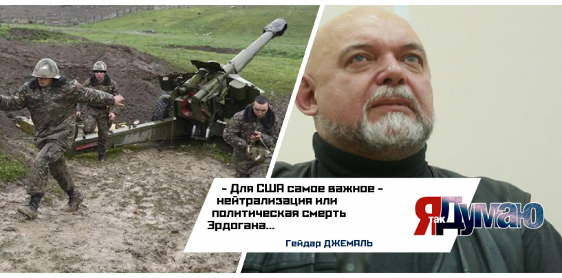 Инициаторы Карабахского противостояния – Москва и Вашингтон, считает Гейдар Джемаль