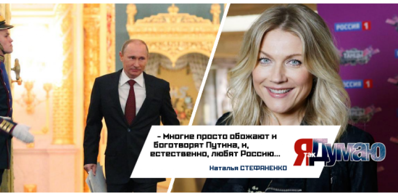 Наталья Стефаненко: “Многие европейцы боготворят Путина”.