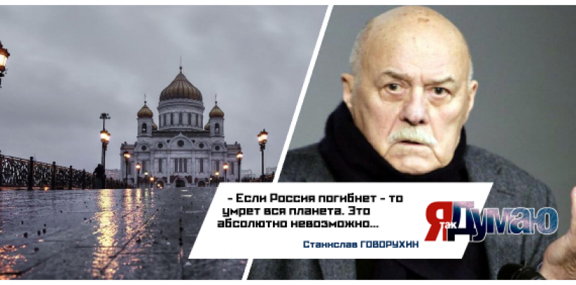Станислав Говорухин: “Если Россия погибнет – то умрет вся планета”.