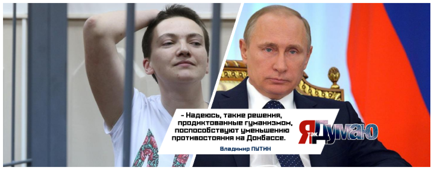 Путин о помиловании Савченко: “Решение, продиктованное гуманизмом”.