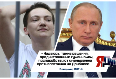 Путин о помиловании Савченко: “Решение, продиктованное гуманизмом”.