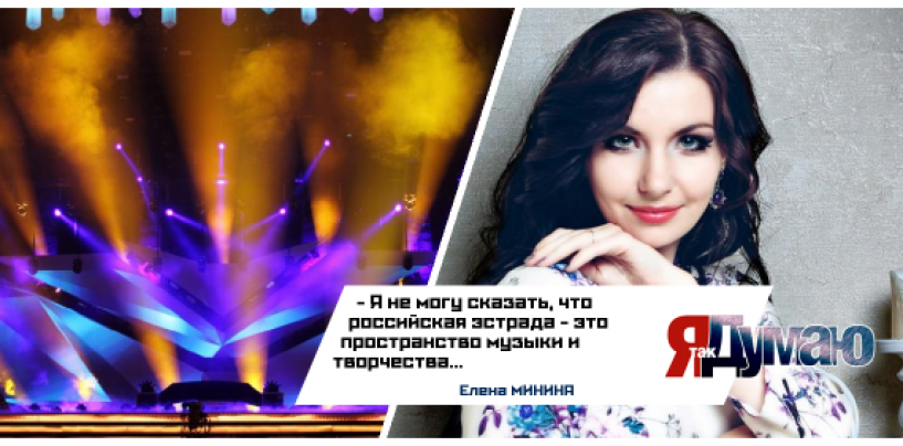 Елена Минина: “Не могу сказать, что российская эстрада – это пространство музыки”.