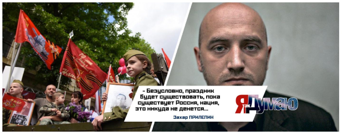 Захар Прилепин: “9 мая будет существовать, пока существует Россия”.