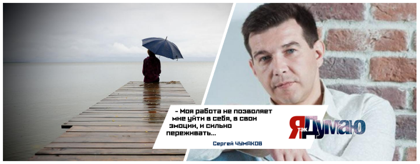 Сергей Чумаков о том, как пережить потерю близкого человека.