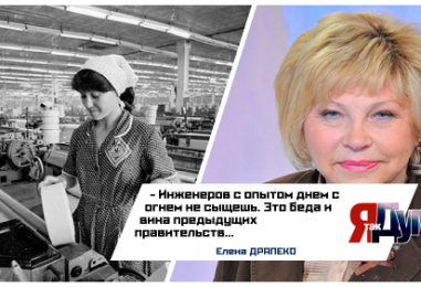 Кадровый голод в России. Елена Драпеко: “Это беда и вина предыдущих правительств”.