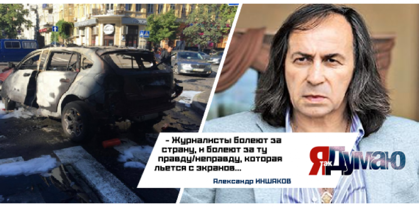 Павел Шеремет убит в Киеве. Украинская могила для журналистов.
