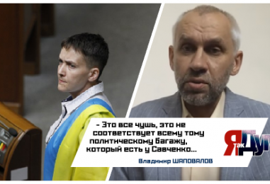 Украинские власти  списывают Савченко со счетов  – из героини в изгои.
