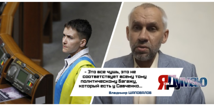 Украинские власти  списывают Савченко со счетов  — из героини в изгои.