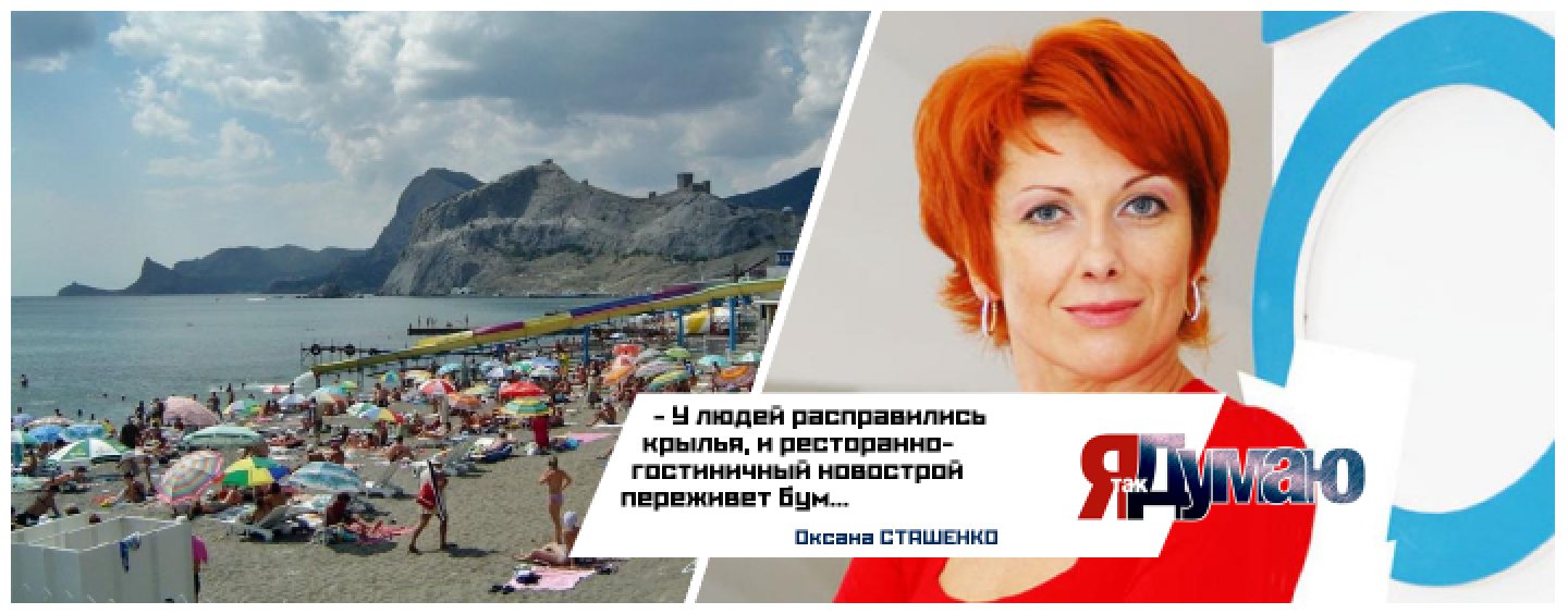 Спрос на отдых в России растет. Сташенко в восторге от Сочи и Крыма