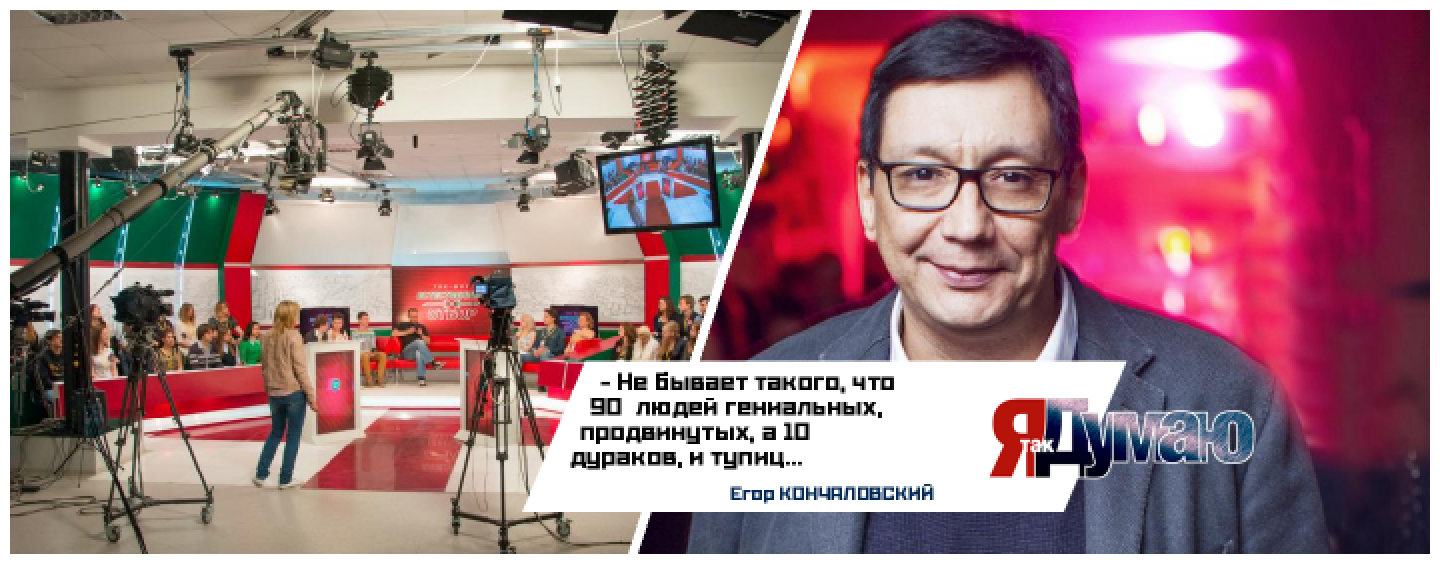 Режиссер Егор Кончаловский о телевидении: “Миллионы потребляют то, что им дают”.