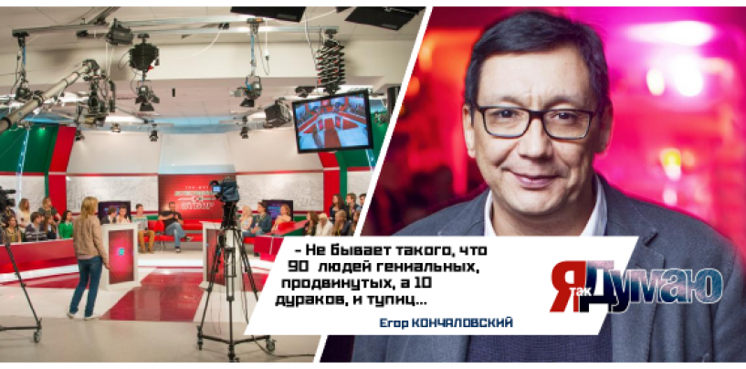 Режиссер Егор Кончаловский о телевидении: “Миллионы потребляют то, что им дают”.