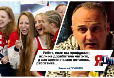 Алексей Огурцов об Олимпиаде: «Ну а кто вам-то мешал написать заявку за год»?