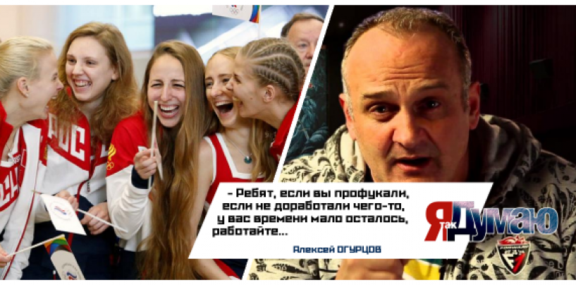 Алексей Огурцов об Олимпиаде: «Ну а кто вам-то мешал написать заявку за год»?
