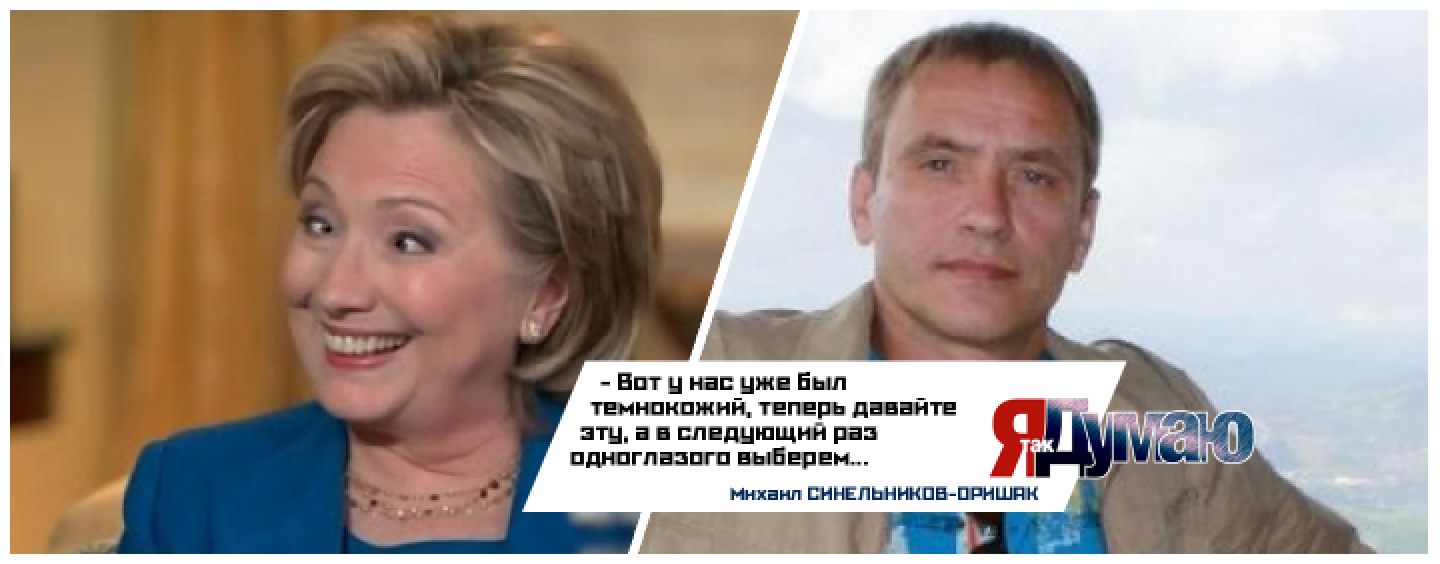 Хиллари Клинтон: “Россия мешает честным выборам в США”