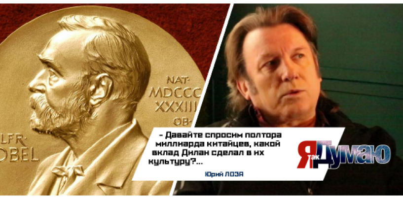 Юрий Лоза не согласен с решением Нобелевского комитета. Не первый раз