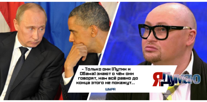 Ошибка Обамы? Путин не был главой КГБ. Путин VS Обама — Вассерман, Иншаков и Шура