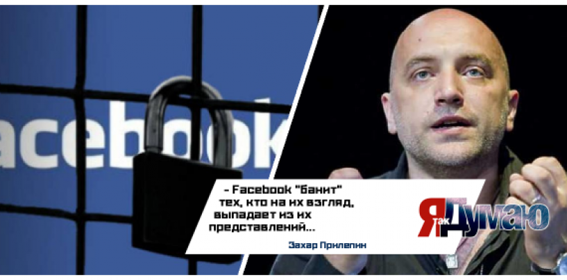 Facebook заблокировал аккаунт депутата Госдумы РФ Железняка. Кто следующий? А может ты!