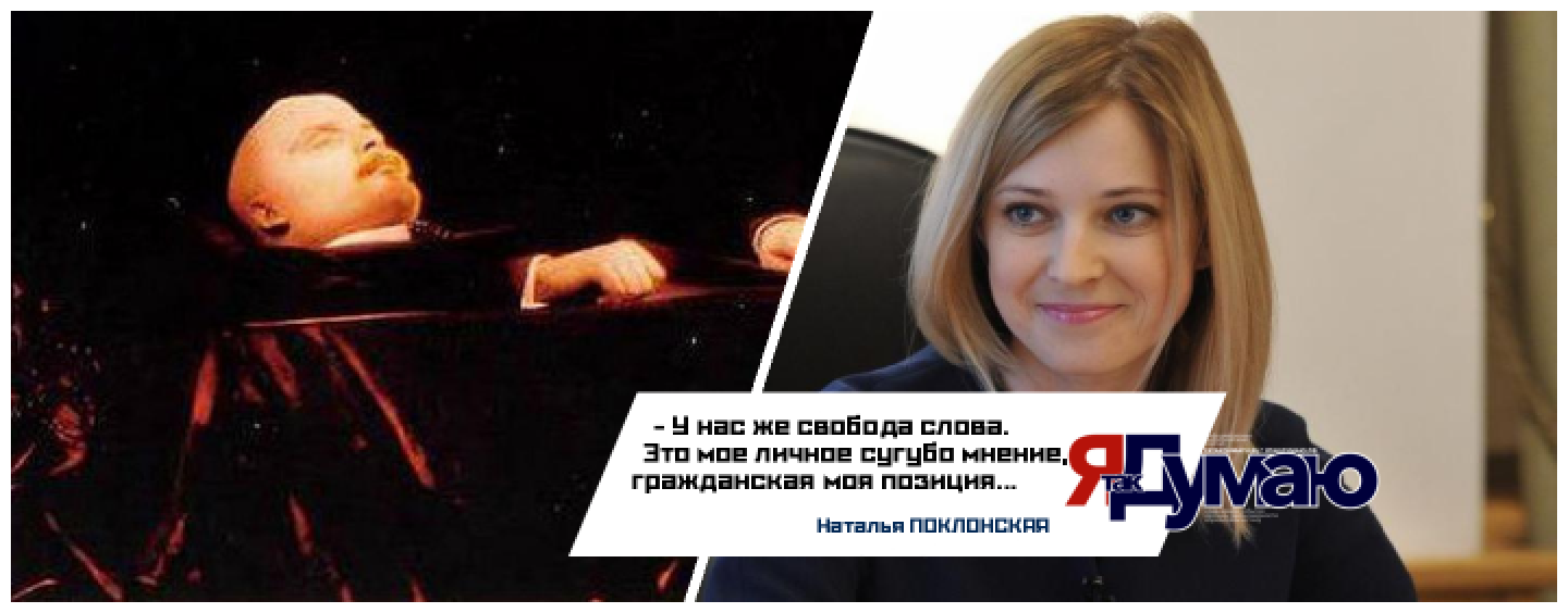 Имеет ли право на личное мнение Наталья Поклонская? Провокация или свобода слова?