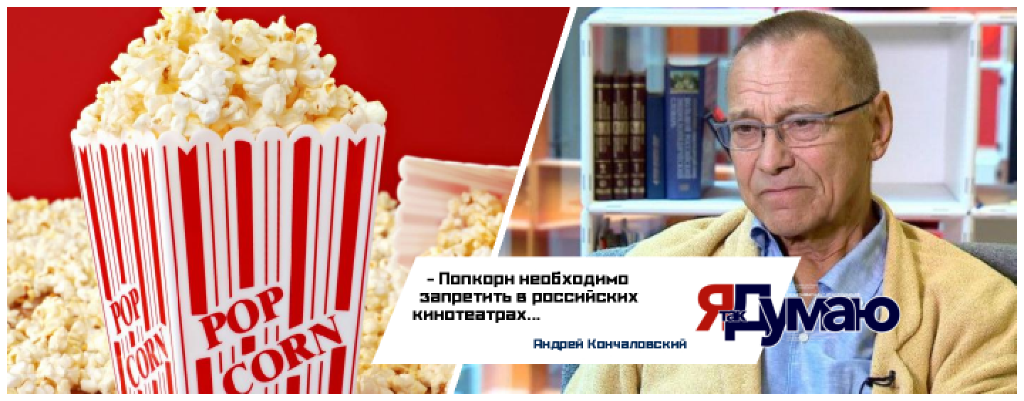 Кончаловский не желает, чтобы на его кинопоказах кушали попкорн