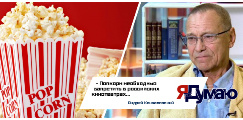 Кончаловский не желает, чтобы на его кинопоказах кушали попкорн