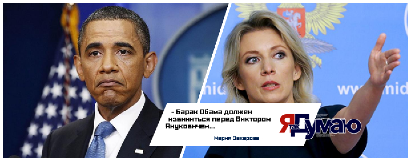 Захарова считает, что Обама повёл себя некорректно перед Януковичем