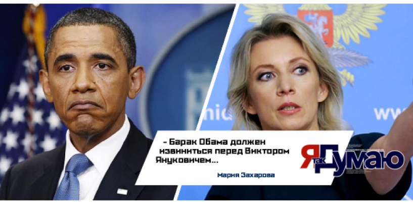 Захарова считает, что Обама повёл себя некорректно перед Януковичем