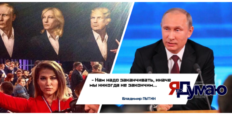 Пресс-конференция Путина на изнанку. Как это выглядит изнутри?