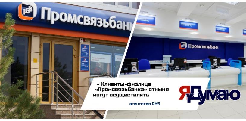 ПАО «Промсвязьбанк» сообщил об увеличении операционного дня до 20:30 по московскому времени