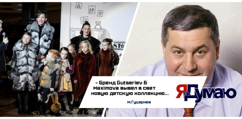 Меховая роскошь: бренд Gutseriev & Maximova вывел в свет новую детскую коллекцию
