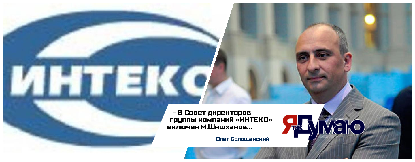 М.Шишханов включен в новый состав Совета директоров группы компаний «ИНТЕКО»