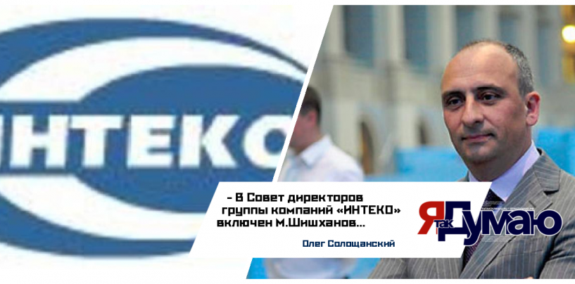 М.Шишханов включен в новый состав Совета директоров группы компаний «ИНТЕКО»