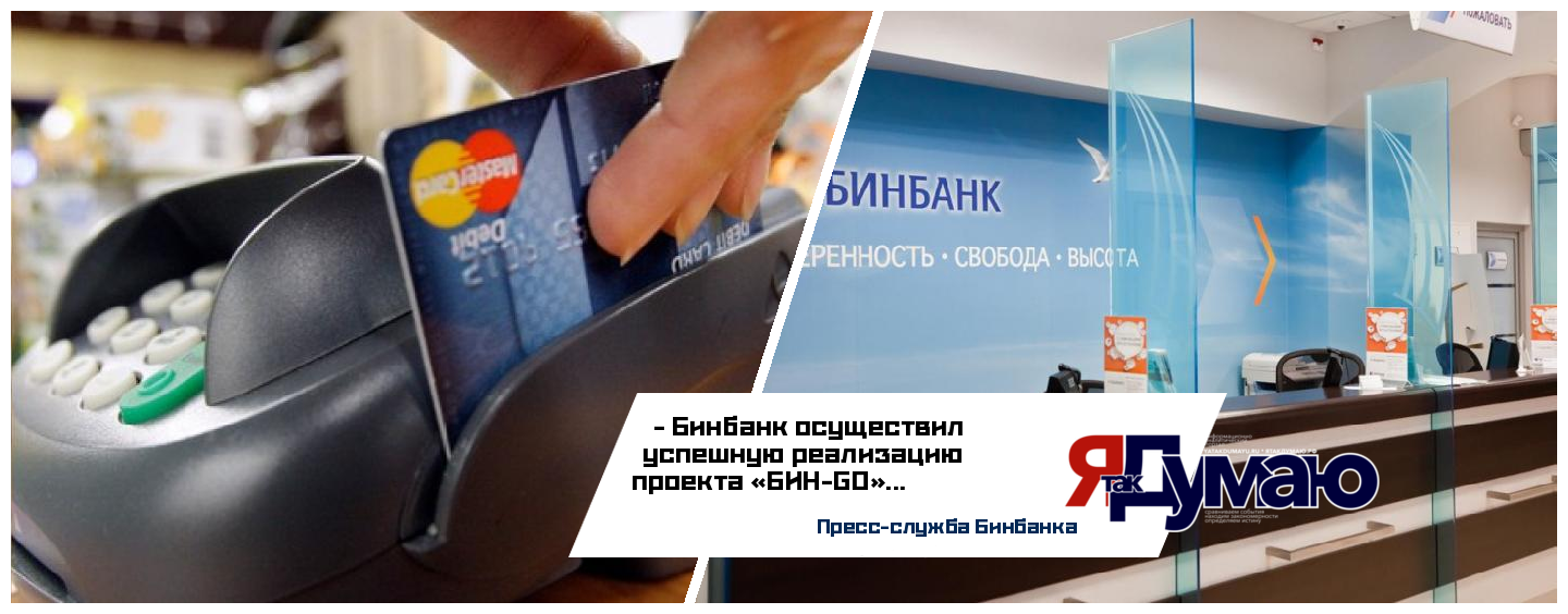 Бинбанк: наш среднемесячный оборот по эквайрингу в сегменте микробизнеса за год показал рост с 10 до 500 млн. рублей