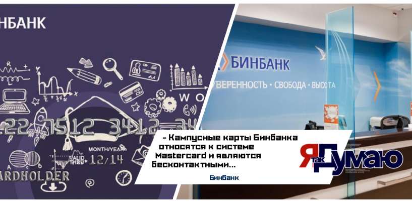 Бинбанк выпустит 7 тысяч карт для студентов и преподавателей Пермского вуза