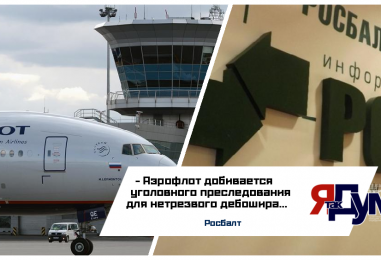 Нетрезвый пассажир рейса Москва-Петропавловск-Камчатский должен понести уголовное наказание, считают в компании Аэрофлот