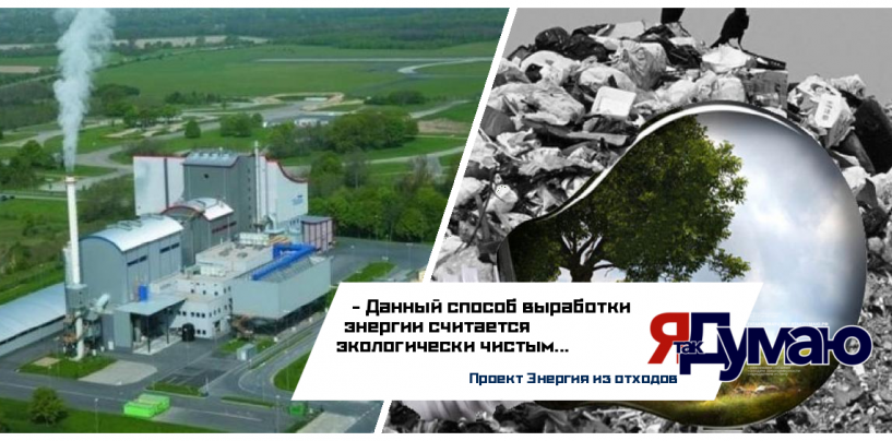 В России построят экологически чистые мусоросжигательные заводы
