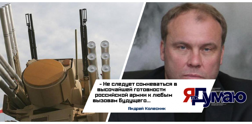 Андрей Колесник: не стоит сомневаться в готовности российской армии к любым вызовам будущего