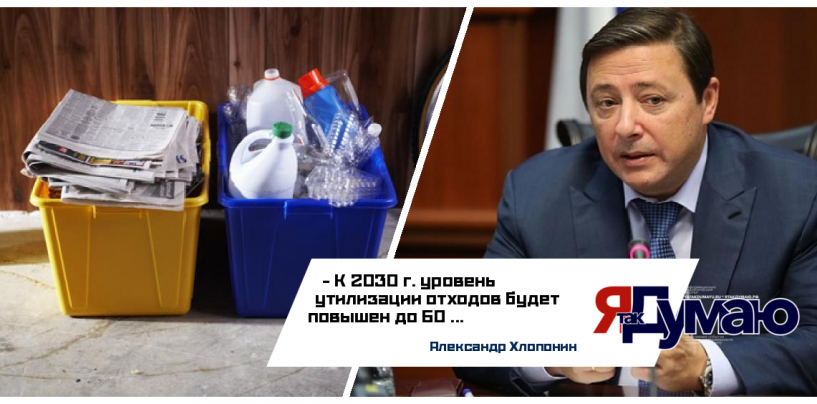 Александр Хлопонин: к 2030 году в РФ уровень утилизации отходов будет повышен до 60%