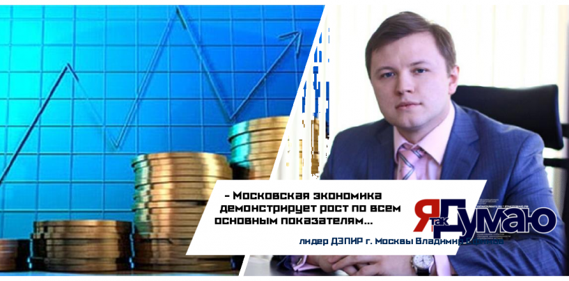 Владимир Ефимов: Москва показывает уверенный экономический рост по всем ключевым показателям