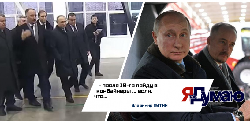 Путин осмотрел технику “Ростсельмаша” и пошутил: