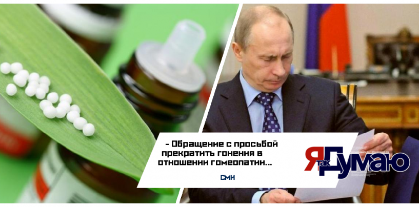 СМИ рассказали о том, кому выгодно запрещение гомеопатии в России