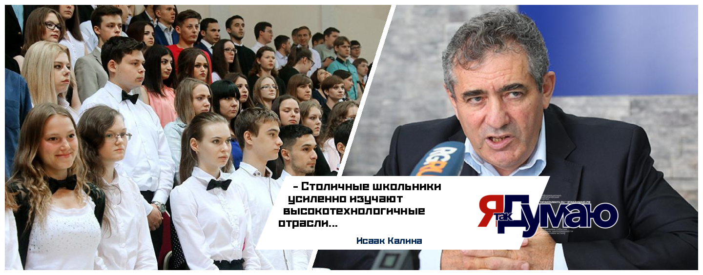 Исаак Калина рассказал об успехах московских школьников в изучении высокотехнологических отраслей