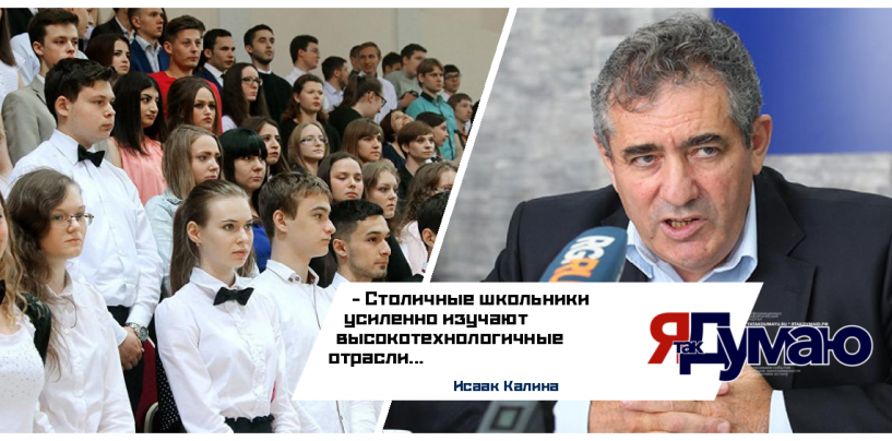 Исаак Калина рассказал об успехах московских школьников в изучении высокотехнологических отраслей